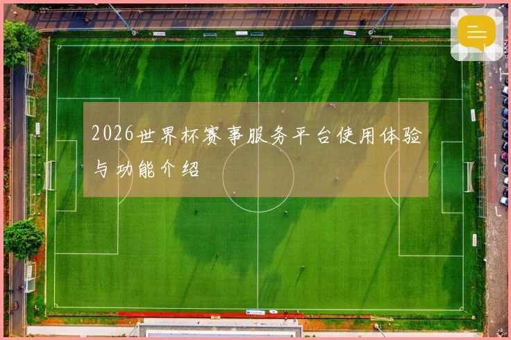 2026世界杯赛事服务平台使用体验与功能介绍
