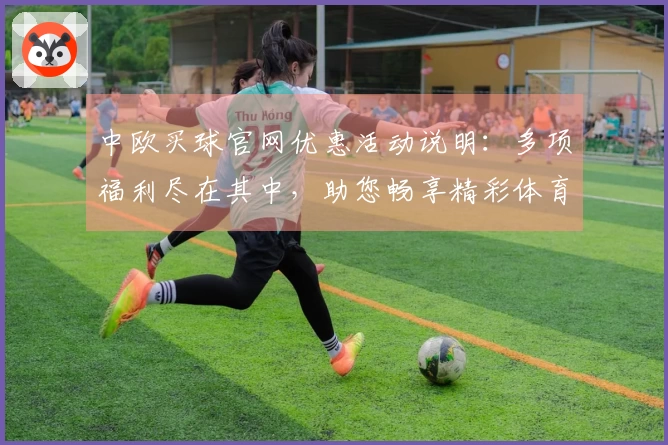 中欧买球官网优惠活动说明:多项福利尽在其中,助您畅享精彩体育赛事