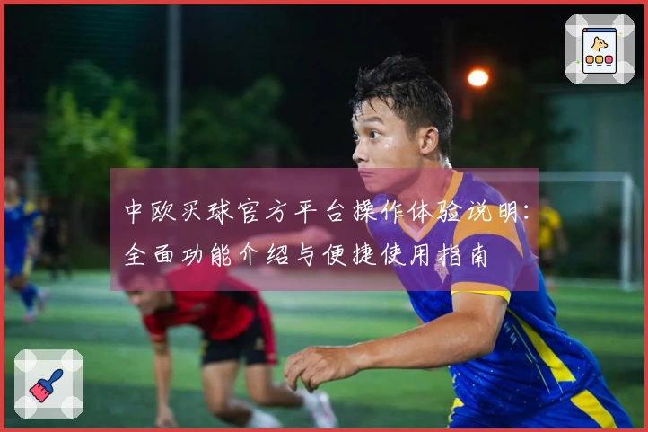 中欧买球官方平台操作体验说明：全面功能介绍与便捷使用指南