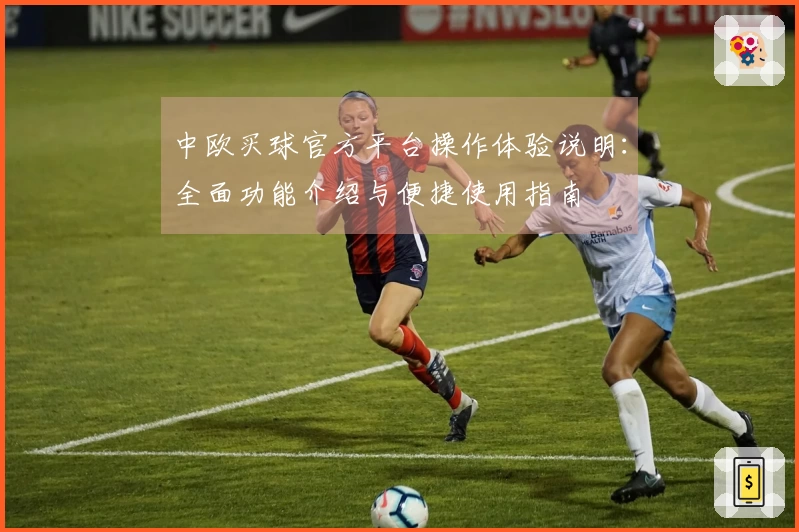 中欧买球官方平台操作体验说明：全面功能介绍与便捷使用指南