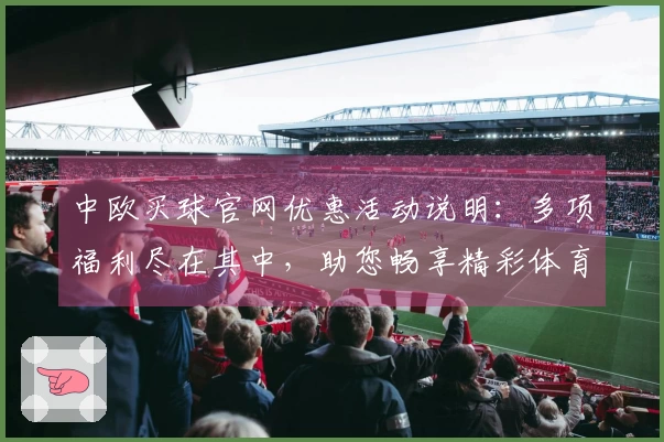 中欧买球官网优惠活动说明：多项福利尽在其中，助您畅享精彩体育赛事